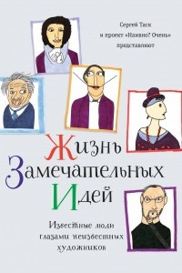 Книга Жизнь замечательных идей