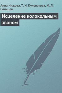 Книга Исцеление колокольным звоном