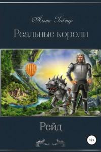 Книга Реальные короли. Рейд