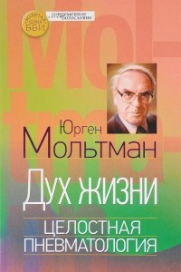 Книга Дух жизни. Целостная пневматология