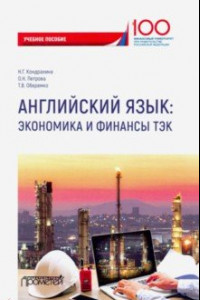 Книга Английский язык. Экономика и финансы ТЭК. Учебное пособие