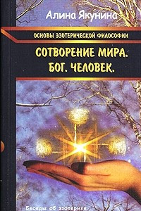 Книга Основы эзотерической философии. Сотворение мира. Бог. Человек