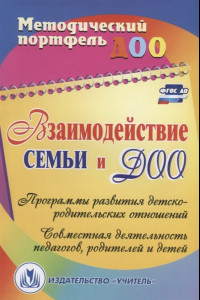 Книга Взаимодействие семьи и ДОО: программы развития детско-родительских отношений; совместная деятельность педагогов, родителей и детей