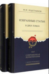 Книга Избранные статьи в 2-х томах. Том I. Современная психотерапия. Том II. Современная психопатология