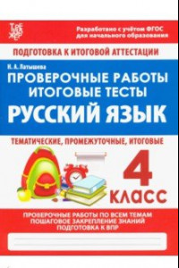 Книга Русский язык. 4 класс. Проверочные работы. Итоговые тесты