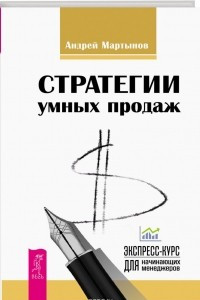 Книга Стратегии успешных продаж. Экспресс-курс для начинающих менеджеров