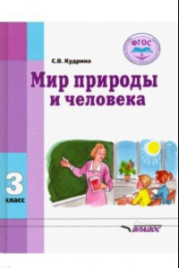 Книга Мир природы и человека. Учебник для 3 класса общеобразовательных организаций, реализующих ФГОС