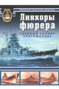 Книга Линкоры фюрера. Главный калибр Кригсмарине