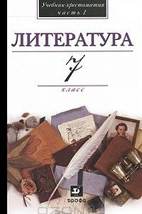 Книга Литература. 7 класс. Учебник-хрестоматия. В 2 частях. Часть 1