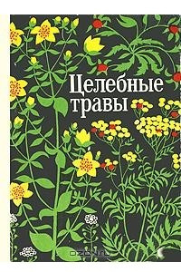 Книга Целебные травы