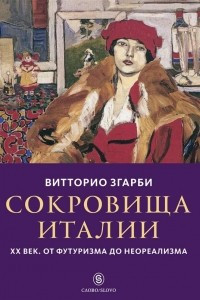 Книга Сокровища Италии. ХХ век. От футуризма до неореализма