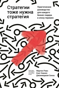 Книга Стратегии тоже нужна стратегия