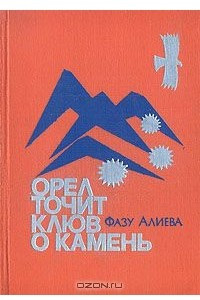 Книга Орел точит клюв о камень