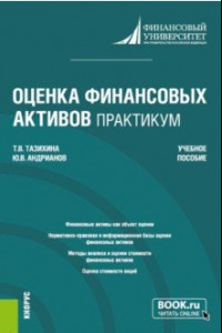 Книга Оценка финансовых активов. Практикум. Учебное пособие