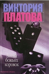 Книга Битвы божьих коровок