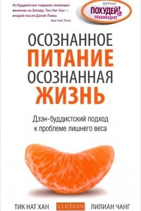 Книга Осознанное питание — осознанная жизнь: Дзэн-буддистский подход к проблеме лишнего веса