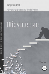 Книга Обрушение