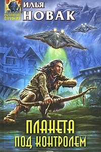 Книга Планета под контролем