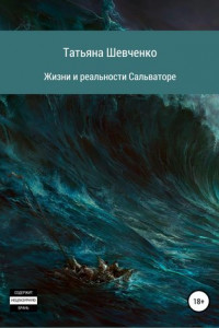 Книга Жизни и реальности Сальваторе