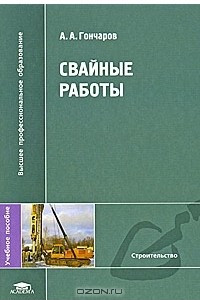 Книга Свайные работы