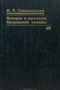 Книга История и идеология Кумранской общины