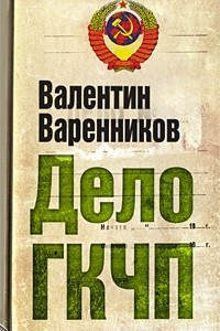 Книга Дело ГКЧП