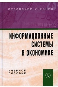 Книга Информационные системы в экономике