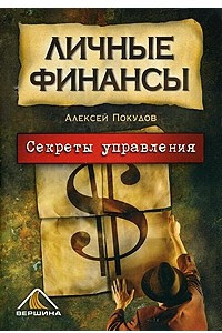 Книга Личные финансы. Секреты управления