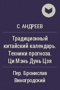 Книга Традиционный китайский календарь. Техники прогноза. Ци Мэнь Дунь Цзя