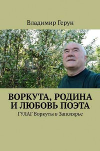 Книга Воркута, Родина и любовь поэта. ГУЛАГ Воркуты в Заполярье