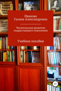 Книга Читательское развитие подрастающего поколения