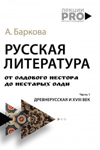 Книга Русская литература от олдового Нестора до нестарых Олди. Древнерусская и XVIII век