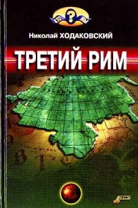 Книга Третий Рим