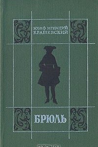 Книга Брюль