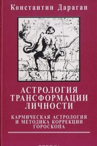 Книга Астрология трансформации личности. Кармическая астрология и методика коррекции гороскопа