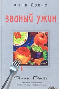 Книга Званый ужин