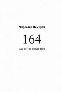 Книга 164 или где-то около того