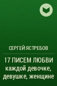 Книга 17 ПИСЕМ ЛЮБВИ каждой девочке, девушке, женщине