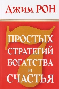 Книга 7 простых стратегий богатства и счастья