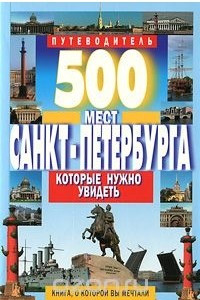 Книга 500 мест Санкт-Петербурга, которые нужно увидеть