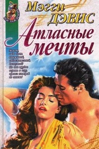 Книга Атласные мечты