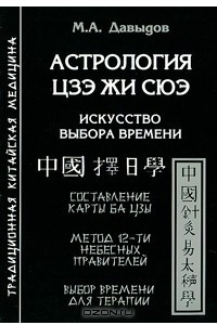 Книга Астрология Цзе Жи Сюэ. Искусство выбора времени