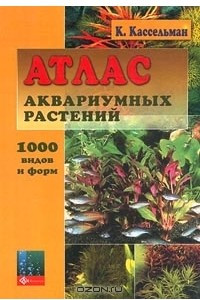 Книга Атлас аквариумных растений. 1000 видов и форм