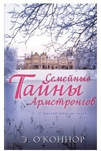 Книга Семейные тайны Армстронгов