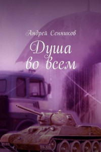 Книга Душа во всем. THE ISLAND UNDER THE STARS