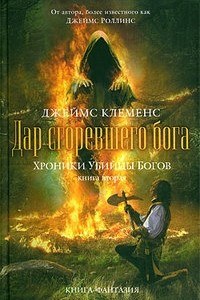 Книга Хроники убийцы богов. Книга 2. Дар сгоревшего бога