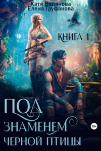 Книга Под знаменем черной птицы. Книга 1