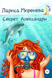 Книга Секрет Александры