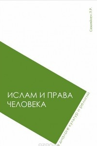 Книга Ислам и права человека в диалоге культур и религий