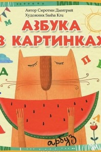 Книга Азбука в картинках